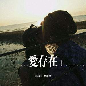 是你打捞起我们 (说唱版)