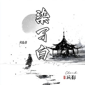 染了白R&B