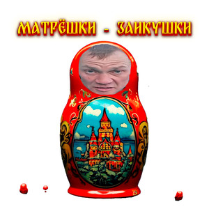 Матрёшки - заикушки
