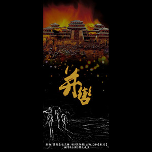 【双黄古风君臣AU】并辔