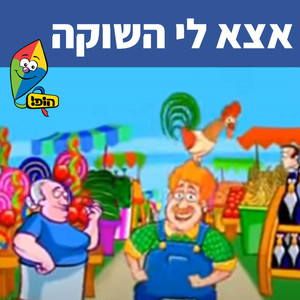 אצא לי השוקה