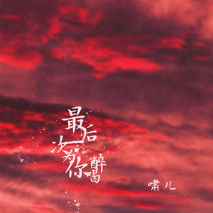 最后一次为你喝醉 (DJ光音坊版)