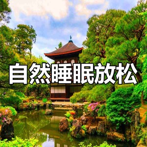 纯净的放松精神