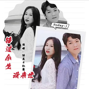 错过今生没来世