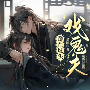 蹲在坟前戏鬼夫151 是我背叛了尊神 (DJ长音频) - 广东畅读封面