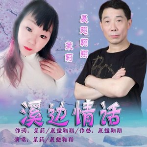 溪边情话 (合唱版)
