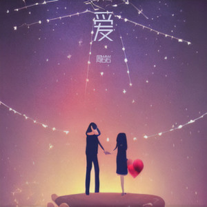 爱