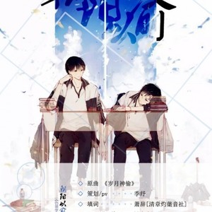 【伪装学渣同人歌】朝阳以俞 (Single Version)