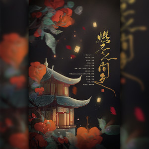 燃尽人间色 (翻自 慕寒)