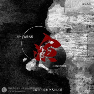 【破云秦川】穷开心