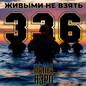 Живыми не взять