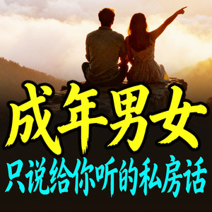 921 爱要勇敢表达出来 (DJ长音频) - 甜果有声书场封面