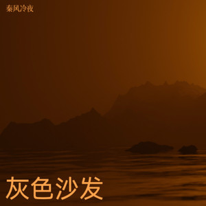 灰色沙发_34898559207077376_1755213888044