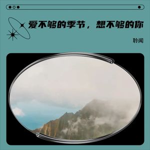 爱不够的季节，想不够的你