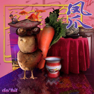 我不干了 (feat 薛家燕)