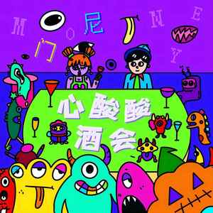 心酸酸酒会-门尼