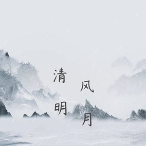 风月