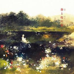 三澤秋 - 桜雨降る