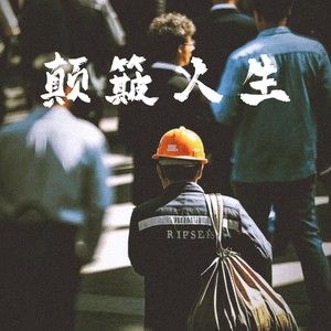 颠簸人生 (心碎版)