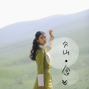 山·念