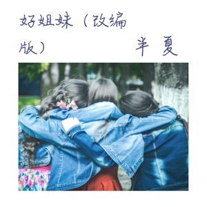 好姐妹