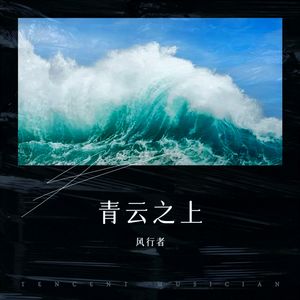 青云之上 - 风行者封面