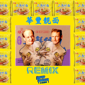 华丰靓面(Young Pioneer Bootleg)