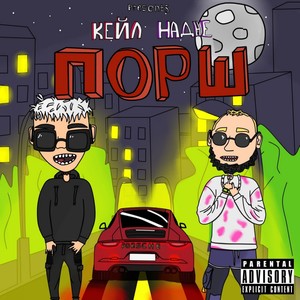 ПОРШ (Explicit)