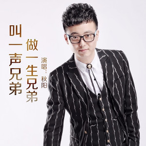 叫一声兄弟 做一生兄弟