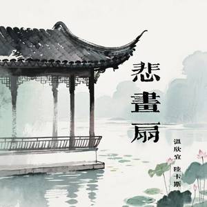 悲画扇 (国语版)