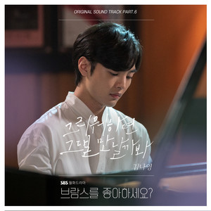 브람스를 좋아하세요? OST Part.6