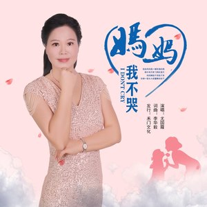 妈妈 我不哭