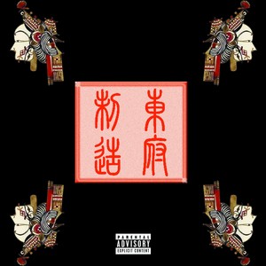 East Mansion Squad 2017 Cypher Believe me Remix (Prod by 薛力)