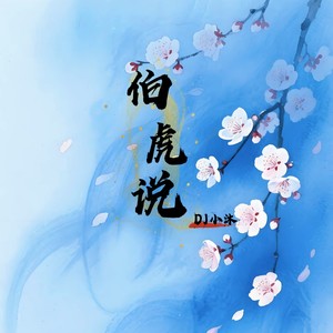 伯虎说 (DJ摇)
