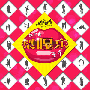 梨嘎乐