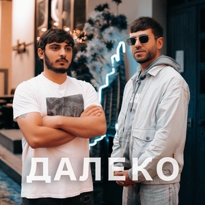 Далеко