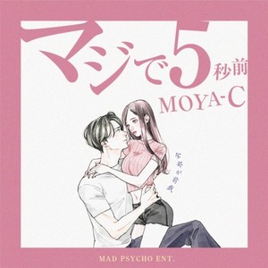 マジで5秒前 (Explicit)