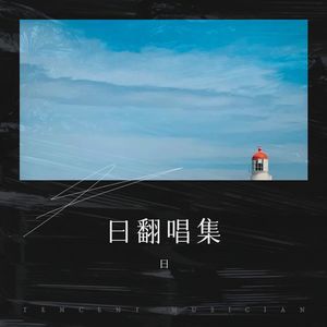 许多年以后2版本 (DJ版)