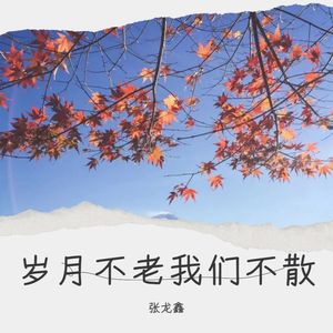 岁月