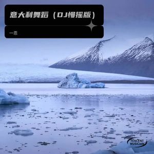 一恩 - 意大利舞蹈 (DJ慢摇版)