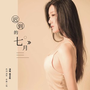 迟到的七月 (伴奏)