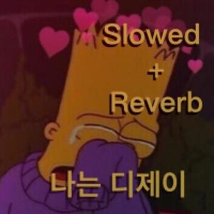 나는 디제이(s l o w e d + r e v e r b) (Explicit)