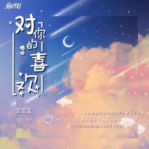 对你的喜欢 (伴奏)