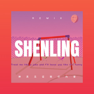 世上哪有树缠藤 (DJ版)