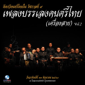 เพลงบรรเลงดนตรีไทย (เครื่องสาย), Vol. 2