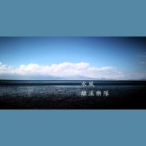 水风 demo