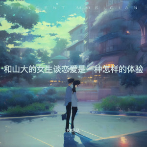 和师范的女生谈恋爱是一种什么样的体验