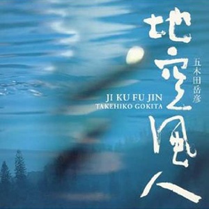 )NHKスペシャル「赤い翼」~雲の波音(挿入曲)