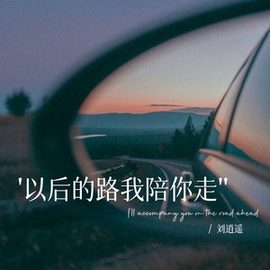 以后的路我陪你走