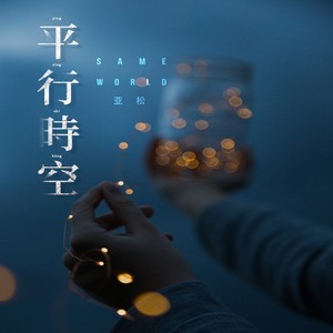 平行时空 (伴奏)
